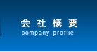 会社概要