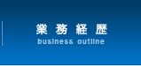 設計監理業務経歴