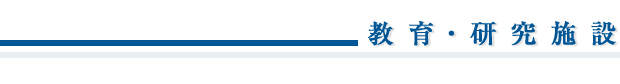 業務実績／教育・研究施設