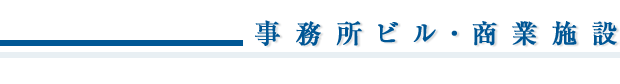 業務実績／事務所ビル・商業施設