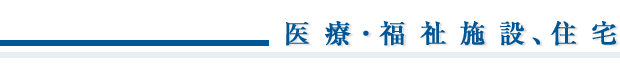 業務実績／医療・福祉施設、住宅