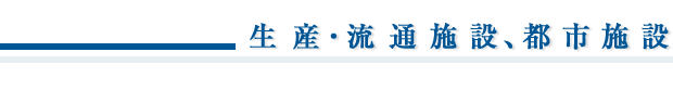 業務実績／生産・流通施設、都市施設